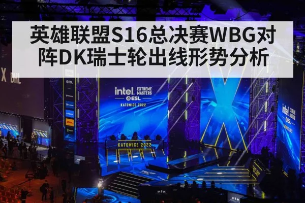 英雄联盟S16总决赛WBG对阵DK瑞士轮出线形势分析